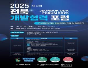 (포스터) 제 3회 전북 개발협력 포럼.jpg