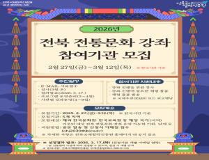 (붙임1) 2026년 전북 전통문화 강좌 참여기관 모집 공고문.hwpx