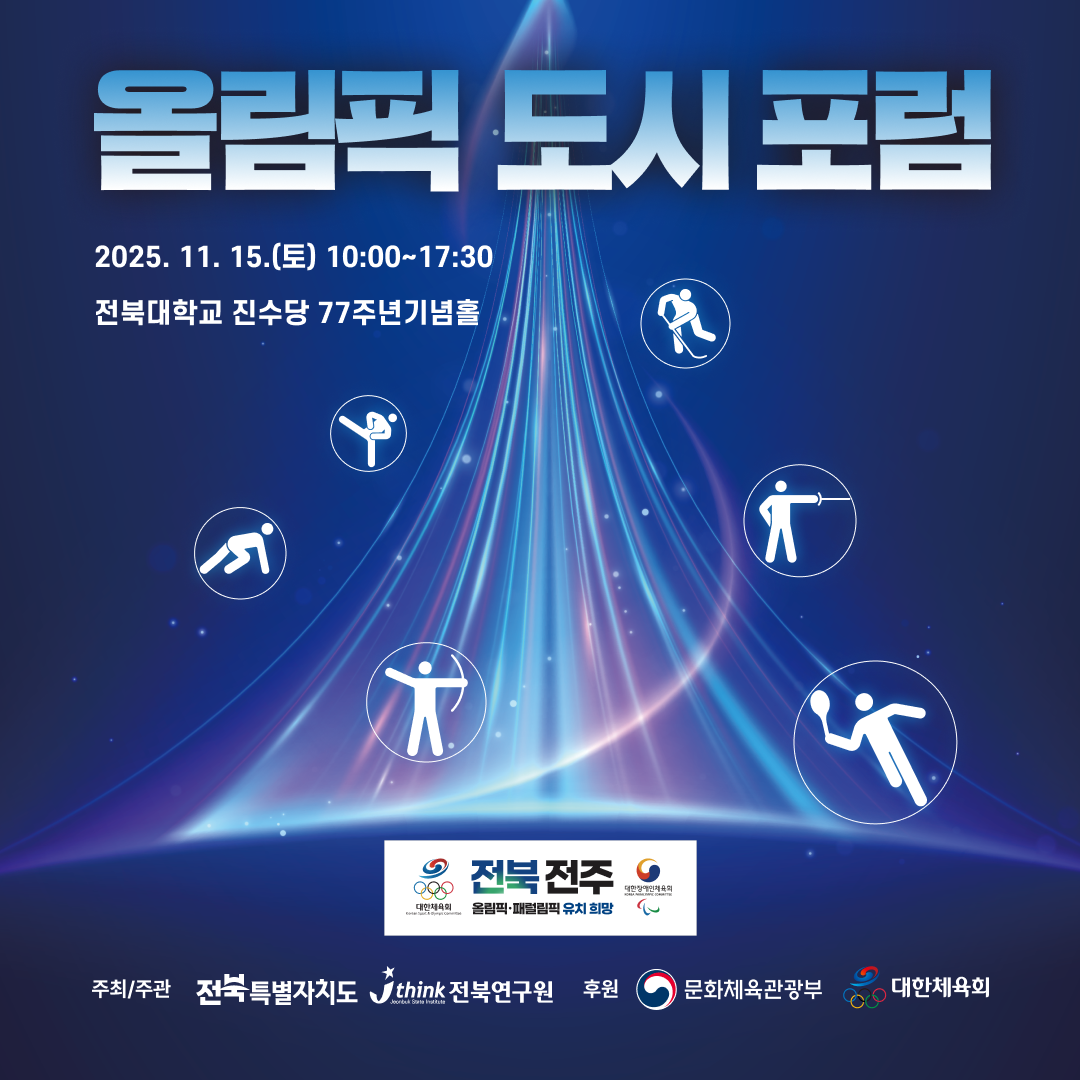 올림픽 도시포럼