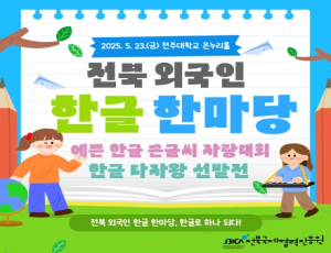 [카드뉴스] 2025년 전북 외국인 한글 한마당 운영 결과보고