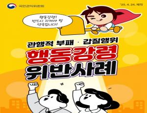 (국민권익위원회) 관행적 부패·갑질행위 행동강령 위반사례