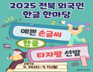 [모집] 2025년 전북 외국인 한글 한마당 참여자 모집