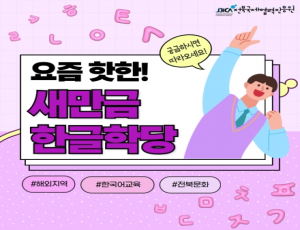 2025 베트남·캄보디아 새만금 한글학당 전북 문화체험 결과보고