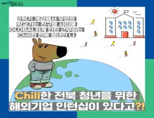 [모집] 2025년 청년 해외기업 인턴십 지원사업 전북 참여자 모집
