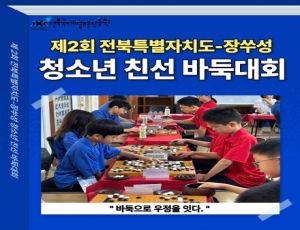 [카드뉴스] 2025년 전북-장쑤성 청소년 친선 바둑대회 결과보고