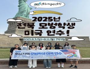 [카드뉴스] 2025년 전북 모범학생 미국 연수 결과보고