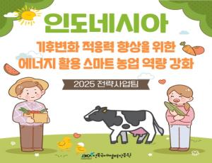 [카드뉴스] 2025 인도네시아 기후변화 적응력 향상을 위한 에너지 활용 스마트농업 역량 강화 연수 결과보고