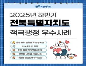 2025 하반기 전북특별자치도 적극행정 우수사례 카드뉴스