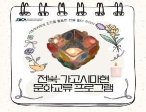 가고시마현 유리공예문화체험 카드뉴스