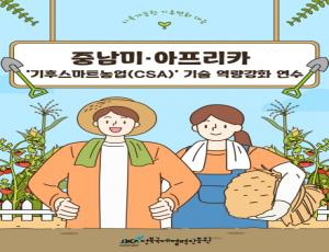 [카드뉴스] 2025 중남미·아프리카 '기후스마트농업' 기술 역량강화 연수 결과보고