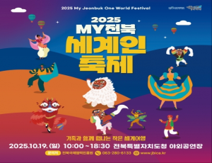 2025 MY 전북 세계인 축제