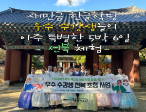 [카드뉴스] 2025년 우수 수강생 전북 초청사업 결과보고