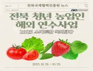 [카드뉴스] 2025년 전북 청년 농업인 해외 연수사업 스마트팜 국외탐방 결과보고