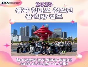 2025 중국 칭다오 청소년 꿈★희망 캠프