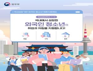 [법무부] 국내성장기반 외국인 청소년 체류지원제도