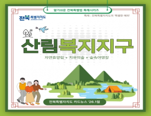 [전북특별자치도] 알기쉬운 전북특별법 특례 시리즈5, 산림복지지구