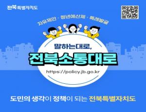 [전북특별자치도] 전북 소통대로