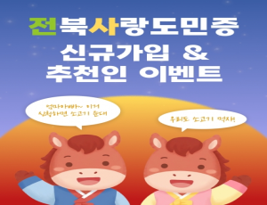 [전북특별자치도] 전북사랑도민증 신규가입&추천인 이벤트