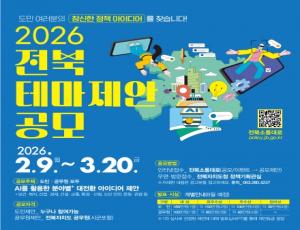 [전북특별자치도] 2026 전북 테마제안 공모