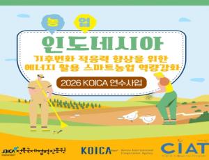 [카드뉴스] 2026 인도네시아 KOICA '기후변화 적응력 향상을 위한 에너지 활용 스마트 농업' 연수 결과 보고