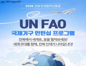 [카드뉴스] 2026 UN FAO 국제기구 인턴십