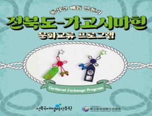 [카드뉴스] 일본 가고시마현 전북문화 체험 프로그램