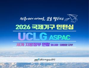 [카드뉴스] 2026 UCLG 국제기구 인턴십
