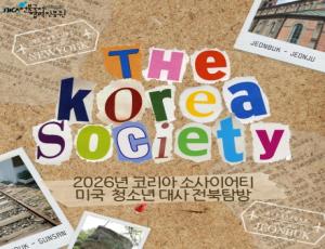 [카드뉴스] 2026년 코리아 소사이어티 미국 청소년 대사 전북 탐방