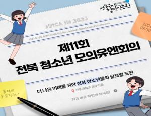 [카드뉴스] 제11회 전북 청소년 모의유엔회