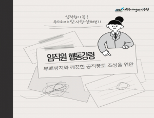 2026년 상반기 임직원 행동강령 이행실태 집중점검 기간 운영