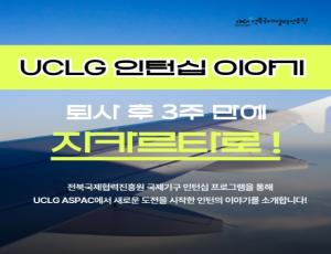 [카드뉴스] UCLG 인턴십 이야기