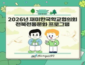 [카드뉴스] 2026년 재미한국학교협의회 전북전통문화 프로그램