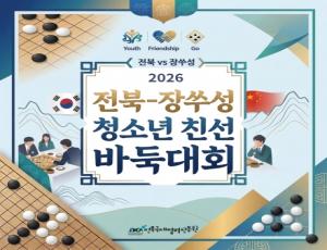 [카드뉴스] 2026 전북-장쑤성 청소년 친선 바둑대회