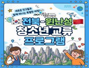 [카드뉴스] 2026 전북-윈난성 청소년 교류 프로그램