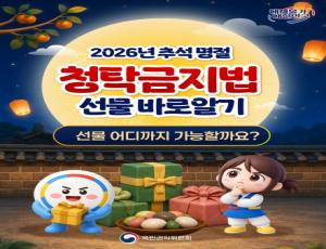 [카드뉴스] 2026년 추석 명절 청탁금지법 카드뉴스