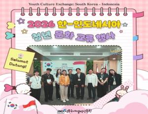[카드뉴스] 2026 한-인도네시아 청년 문화 교류 행사