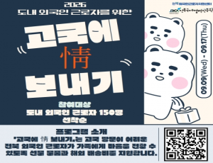 「외국인 근로자 고국에 情 보내기」사업 홍보