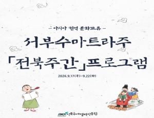 [카드뉴스]서부수마트라주「전북주간」프로그램