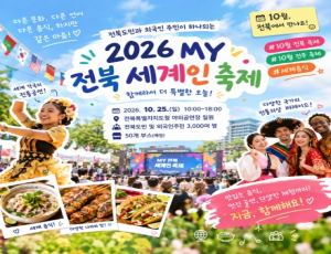 [카드뉴스] 2026 MY 전북 세계인 축제 개최 안내
