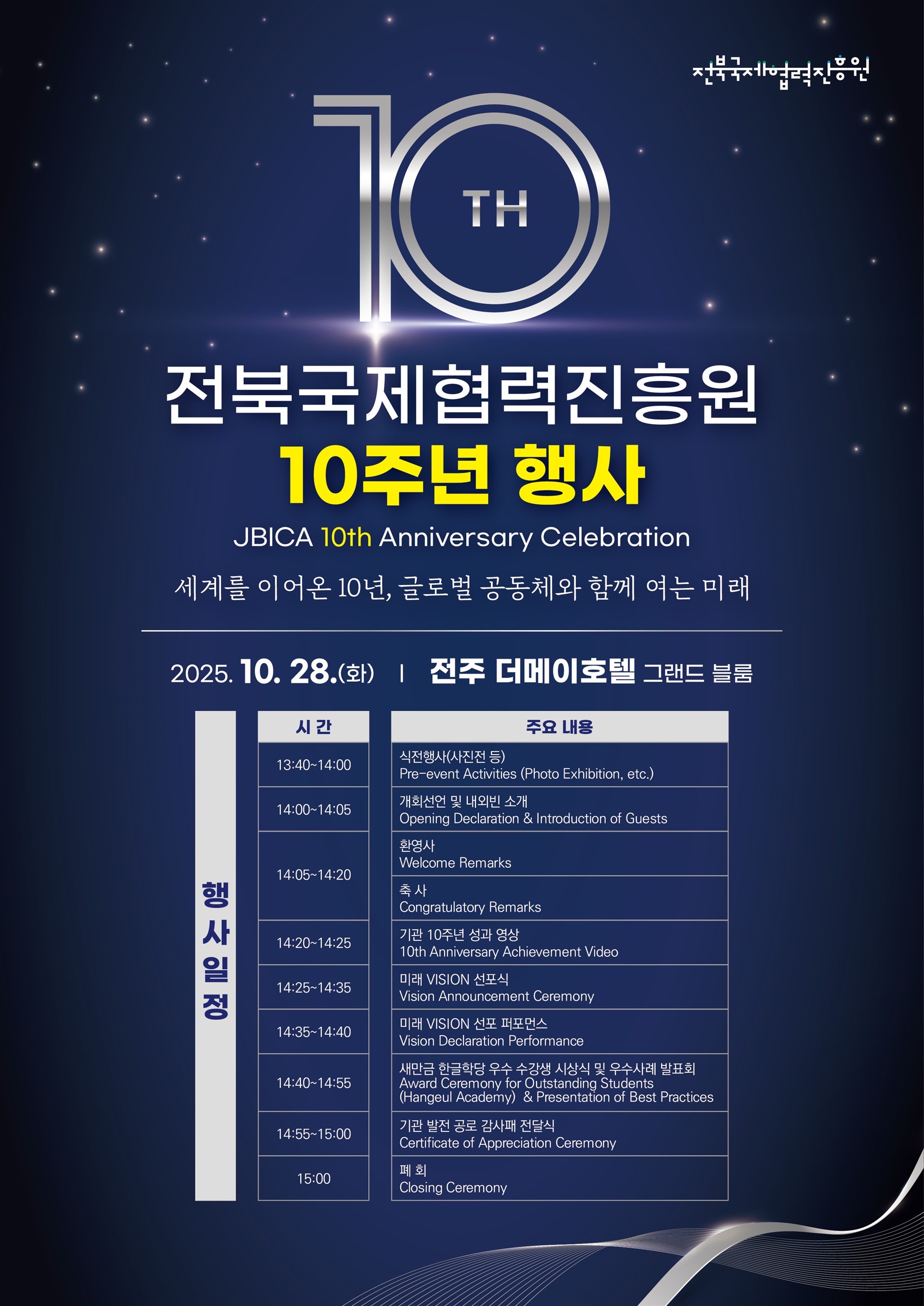 251028_[보도자료] 전북국제협력진흥원 창립 10주년 행사.hwp