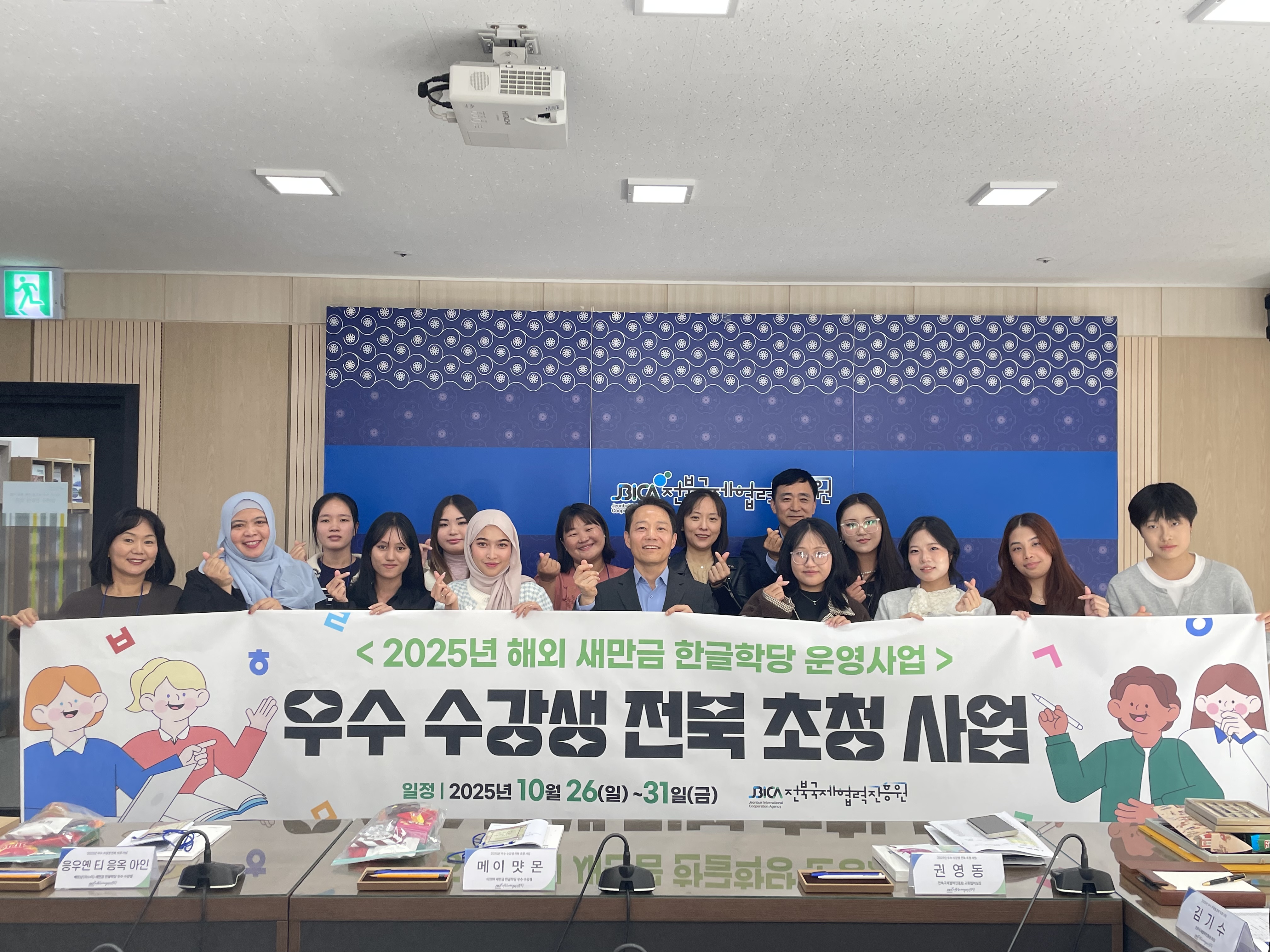 251031_[보도자료] '전북은 제2의 고향이에요' 새만금 한글학당 우수 수강생 전북 초청사업 성료.hwp