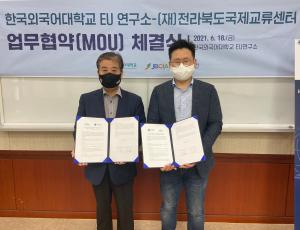 [보도자료] 전라북도국제교류센터-한국외국어대학교 EU연구소 업무협약 체결
