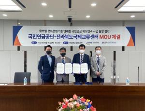 [보도자료]전라북도국제교류센터·국민연금공단,   ‘글로벌 문화 콘텐츠 연계 제도연수’위한 맞손
