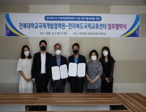 [보도자료]전라북도국제교류센터-전북대학교 국제개발협력원 ‘국제개발협력분야 활성화’ 업무협약 체결