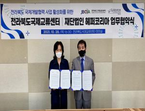 [보도자료]전라북도국제교류센터-재단법인 헤퍼코리아 업무협약 체결
