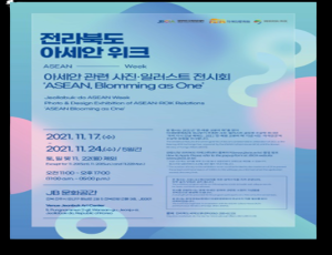 [보도자료]전라북도국제교류센터, '전라북도 아세안 위크' 17일 개최