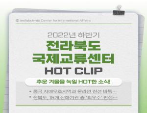 2022 전라북도 국제교류센터 하반기 카드뉴스