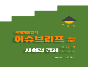 국제개발협력 이슈브리프 12월호 발간