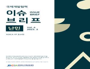 국제개발협력 이슈브리프 2월호 발간