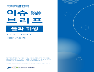 국제개발협력 이슈브리프 3월호 발간